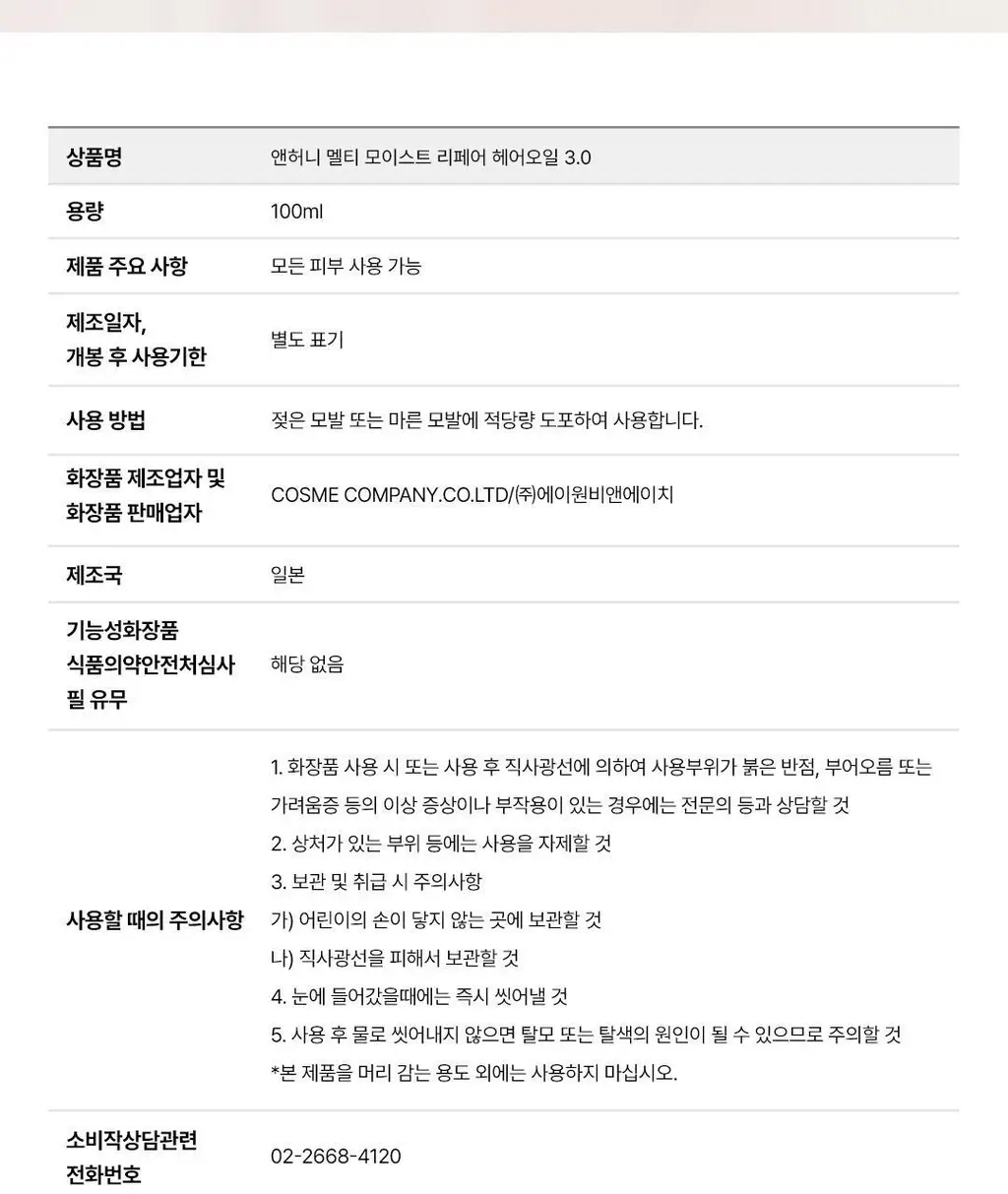[백지헌PICK] 앤허니 모이스트 헤어 오일 100ml 2종 택1(딥, 멜티) 상세페이지 37